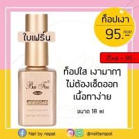 ราคา baifen ใบเฟริ์น ท้อปเงา ท้อปกระจก ท้อปด้าน ท้อปเเข็ง/ท้อปหนืด เบส รองพื้น top coat base coa (10137608979)