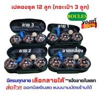 ราคา ของแท้❗❗ ส่งไว❗❗ เปตองชุด 12 ลูก (กระเป๋า 3 ลูก) ครบทุกลาย **แจ้งลายในแชท** ลูกเปตองของแท้ ชุดลูกเปตอง พร้อมใช้งาน (10886860088)