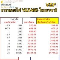 ราคา สายไฟ VSF YAZAKI ยาซากิ สายคอนโทรล เบอร์ 0.5-16 (24783485021)