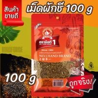 ราคา ง่วนสูน เม็ดผักชี ขนาด 100 กรัม แบบซอง ตรามือที่ 1 (27264615265)