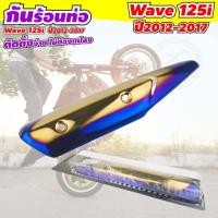 ราคา ครอบกันร้อนท่อ wave 125i สี ทอง - ไทเทเนี่ยม สำหรับ รถ Wave 125i ปี 2012-2017 (4783616534)
