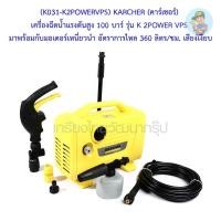 ราคา (K031-K2POWERVPS) KARCHER (คาร์เชอร์) เครื่องฉีดน้ำแรงดันสูง 100 บาร์ รุ่น K 2POWER VPS (19861685527)