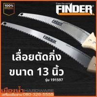 ราคา เลื่อยตัดกิ่ง ขนาด 13 นิ้ว FINDER เลื่อยตัดกิ่งไม้สูง เลื่อยโค้งตัดกิ่งไม้ รุ่น 191597 (15713125584)