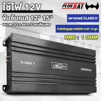 ราคา GTR ชุดเครื่องเสียงรถยนต์ เพาวเวอร์ CLASS D 5000Wเพาเวอร์แอมป์แอมป์เสียงดี เพาเวอร์รถยนต์ (25317720201)