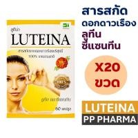 ราคา [20กล่อง] Luteina 60 Capsules ลูทีน่า สารสกัดจาก ดอกดาวเรือง บำรุงสายตา ขนาด 60 แคปซูล (25888782215)