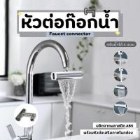 ราคา ก๊อกซิงค์ล้างวจาน หัวต่อก๊อกน้ำ ก๊อกปรับน้ำได้ 4 แบบ สำหรับอ่างล้างจาน (27485035113)