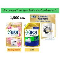 ราคา **1,500 มล.** Breeze Excel Gold บรีส เอกเซล โกลด์ ผลิตภัณฑ์ซักผ้า สำหรับเครื่องฝาหน้า จำนวน 1 ถุง (21180519896)