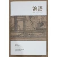 ราคา "หลุนอี่ว์ ขงจื่อสนทนา" หนึ่งในหนังสือสำคัญที่สุดแห่งอารยธรรมจีน / สุวรรณา สถาอานันท์ แปลและเรียบเรียง (22563550530)