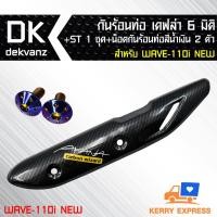 ราคา กันร้อนท่อ เคฟล่า 6 มิติ + สคิ๊กเกอร์+น็อตกันร้อนท่อ สีน้ำเงิน 2 ตัว สำหรับ WAVE-110i NEW (เวฟ110i ใหม่) (4218100027)