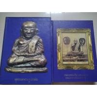 ราคา หนังสือสุดยอดพระรูปหล่อหลวงพ่อเงิน วัดบางคลาน โดยโรเบิรต์และทีมงาน (41151005021)