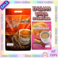 ราคา กาแฟโสมซูเลียน ZHULIANตัดโค้ดคอฟฟี่พลัส coffee plus ซูเลียนกาแฟโสมผสมคอลลาเจน (24769468574)