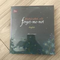 ราคา รู้ทันสันดานศัพท์ ฉบับ forget me not (english) (7438972945)