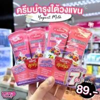 ราคา A bonne Yogurt Milk Whitening Underarm cream #ครีมทารักแร้ (23072569643)