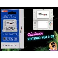 ราคา ฟิล์มกันรอย nintendo new 3ds (1547623286)
