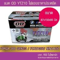 ราคา แบตรถมอเตอร์ไซค์ OD YTZ10S (12V10Ah) แบตเตอรี่แห้ง (22533025682)
