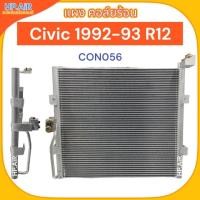 ราคา แผง คอล์ยร้อน ฮอนด้า ซีวิค 1992-1993 R12 Honda Civic 1992-1993 R12 (CON056) (24012592084)