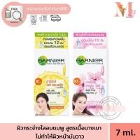 ราคา ยกกล่อง การ์นิเย่ Garnier สกินเนเชอรัล แบบซองฉีก 7 มล (25501422633)