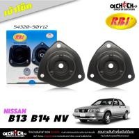 ราคา เบ้าโช๊ค หน้า ยางเบ้าโช๊ค Nissan B13 , B14 , NV เบ้าโช๊คอัพ ยี่ห้อ RBi ( รหัส 54320-50Y12 ) (20787007569)
