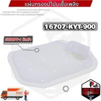 ราคา (16707-KYT-900) แผ่นกรองปั้มติ๊กน้ำมันเชื้อเพลิง SCOOPY-I รุ่นไฟเลี้ยงแยก เก่า รับประกันของแท้เบิกศูนย์ HONDA 100% (19928865483)