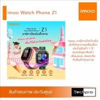 ราคา imoo Watch Phone Z1 นาฬิกาเด็กของแท้ ประกัน 1 ปี หมดกังวลด้านความปลอดภัย และสินค้าเลียนแบบ (3204021434)