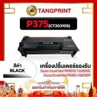 ราคา FujiXEROX ตลับหมึก CT203108 P375 FOR PRINTER Fuji Xerox DocuPrintM375df ถูกชัวร์ (25204834338)