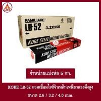 ราคา KOBE ลวดเชื่อมไฟฟ้าเหล็กเหนียวแรงดึงสูง KOBE LB-52 E7016 ลวดเชื่อมเหล็กเหนียวทน แรงดึงสูง โกเบ แอลบี 52 (23419937565)