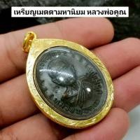 ราคา เหรียญเจริญพร เมตตามหานิยม หลวงพ่อคูณ ปริสุทโธ วัดบ้านไร่ เลี่ยมกรอบทองไมครอนกันน้ำ (43868689844)