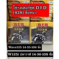 ราคา โซ่สเตอร์ DID 428 รุ่น Wave125, Wave125i ปลาวาฬ (9072882379)