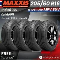 ราคา ยาง MAXXIS รุ่น MAP5 205/60R16 ยางรถเก๋ง รถMPV รถSUV| สำหรับรถบ้าน ใช้งานในเมือง | เกาะถนน นุ่ม เงียบ รับประกัน100วัน (55904331191)