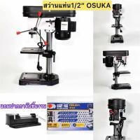 ราคา สว่านแท่น 4หุน(1/2") ยี่ห้อOSUKA !!แถมปากกาจับชิ้นงาน!! (มีบริการเก็บปลายทาง 1วันถึงบ้าน) (3670363265)