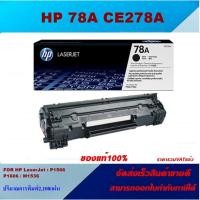 ราคา ตลับหมึกโทนเนอร์ HP 78A CE278A(ของแท้100%ราคาพิเศษ) FOR HP LaserJet Pro M1536dnf MFP/P1566/P1606dn (7546514584)