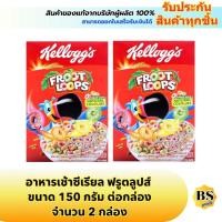ราคา BSgoods(2x150g) kellogg's froot loops เคลล็อกส์ อาหารเช้าซีเรียล ฟรูตลูปส์ / คอร์นเฟลกส์ corn flakes cereal breakfast (28286599738)