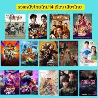 ราคา USB Flash Drive หนังไทยใหม่ 14 เรื่องเสียง ไทย 5.1+ไทย Master ภาพ FULL HD 1080p บรรจุอยู่ใน Flash Drive 64GB (24263186060)