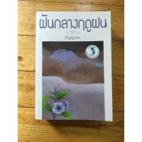 ราคา ฝันกลางฤดูฝน (กัญญ์ชลา) (52553416141)
