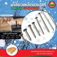 ราคา สกรู เกลียว ปล่อย หัว เตเปอร์ F ขายเป็นแพ็ค 6x5/8,8x1,7x1.1/4,8x1.5,8x2,8x2.5,8x3,7x3" HEAD TAPPING SCREWS สแตนเลส มิตสห (17141192665)