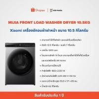ราคา Xiaomi เครื่องซักอบผ้าฝาหน้า ขนาด 10.5 กิโลกรัม ของแท้ (55903031793)