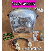 ราคา ยกชุด ไฟหน้าเวฟ125S Wave125S หัวเถิก พร้อมขั้วไฟหน้า+หลอดไฟครบชุดพร้อมใส่ (25764647750)