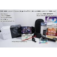 ราคา เครื่องเกมส์ Psp 3000 แปลงแล้ว เมม 32 gb พร้อมเกมส์ 60 เกมส์ ลงเกมส์ psp ps1 EMU อุปกรณ์เสริมครบเซ็ท มีฟั่งโกงเกมส์ให้ (1528364883)