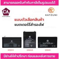 ราคา KATZUNI BATTERY แบตเตอรี่ รุ่น KZ12V1.3 , KZ12V2.9 , KZ12V12 RECHARGEABLE LEAD-ACID (23540956511)