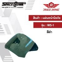 ราคา แผ่นหน้านิรภัย หมวกกันน็อค เปิดหน้า SPACECROWN รุ่น WS1/ VISION ชิวหน้าหมวกกันน็อค (21537538723)