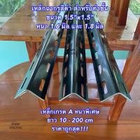 ราคา เหล็กฉาก เหล็กฉากเจาะรู สีดำ หนา 1.8 มิล สำหรับทำชั้นวางของ เหล็กฉากสำหรับทำชั้น งาน DIY (55102689802)