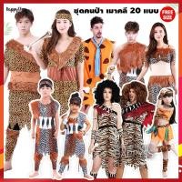ราคา ชุดมนุษย์หิน ชุดคนป่า เมาคลี ชนเผ่า ️ ส่งไวจากไทย ทาร์ซาน (25947492541)