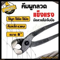 ราคา คีมผูกลวด คีมตัดลวด (ขนาด 8นิ้ว) คีมมัดลวด คีมมัดลวดหนา คีมปากนกแก้ว คีมผูก ผลิตจากเหล็กCr-V คุณภาพสูง รุ่นปากคม ตัดง่าย (20275414749)