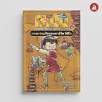 ราคา Read me more หนังสือ โคนัน ยอดนักสืบประวัติศาสตร์โลก เล่ม 4 ตอน การผจญภัยของมาร์โก โปโล (2024) (29877405812)