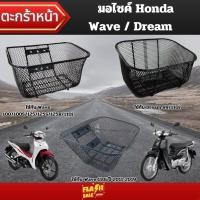 ราคา อะไหล่ตะกร้าหน้าสำหรับ Honda Wave 110i ปี 2011-2019/Dream99, Dream110i/Wave100, Wave100S, Wave125, Wave125S, Wave125R (27972788251)