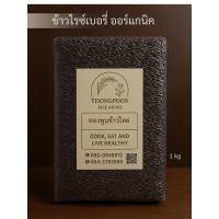 ราคา ข้าวไรซ์เบอรี่ออร์แกนิค 1 kg (48701060287)
