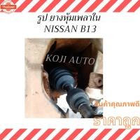 ราคา ยางกันฝุ่นหุ้มเพลาขั ตัวใน นิสสัน เซ็นทรา ี13 Nissan Sentra B13, นิสสัน เอ็นวี NISSAN NV, U11, U12 (29791214042)