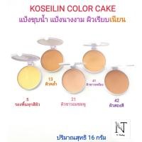 ราคา แป้งชุบน้ำ แป้งเค้ก แป้งนางงาม ยี่ห้อ โคซี่ไอลิน(มีให้เลือกหลายเบอร์) ปริมาณสุทธิ 16 กรัม/KOSEILIN COLOR CAKE Net 16 g. (21383099964)