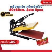 ราคา เครื่องสกรีน 40x60 auto and slide ลดเพิ่ม 1,500 เครื่องรีดร้อน รองรับงานสกรีนผิวเรียบทุกชนิด (1720837376)
