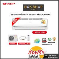 ราคา SHARP แอร์ติดผนัง 18000 BTU Inverter รุ่น AH-X18BB (27516646433)